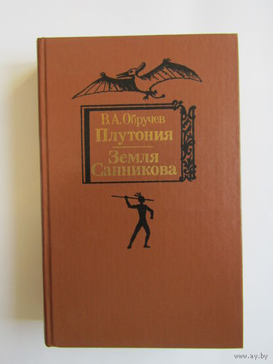 "Плутония". "Земля Санникова." Обручев В.А. Книга. 1986 г.и. м