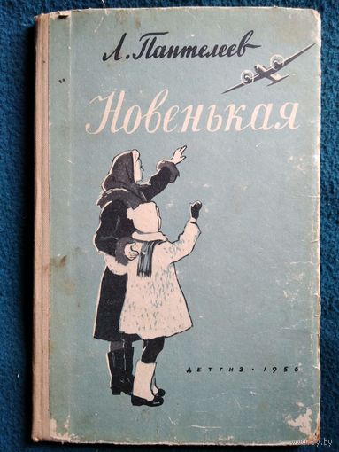 Л. Пантелеев Новенькая // Иллюстраторы: Л. Гольдберг, И. Харкевич. 1956 год