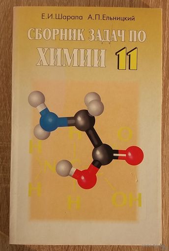 Сборник задач по химии 11 класс.