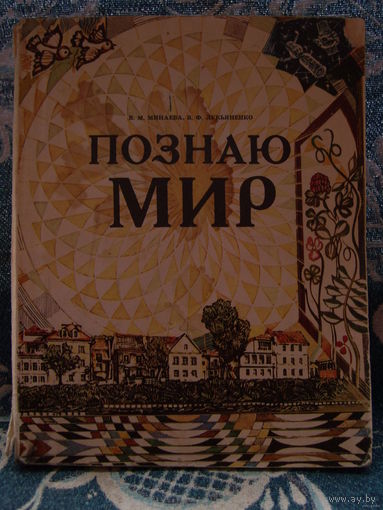 "Познаю мир". Минск "Народная асвета" 1991 год. В. А. Минаева и В. Ф. Лукьяненко