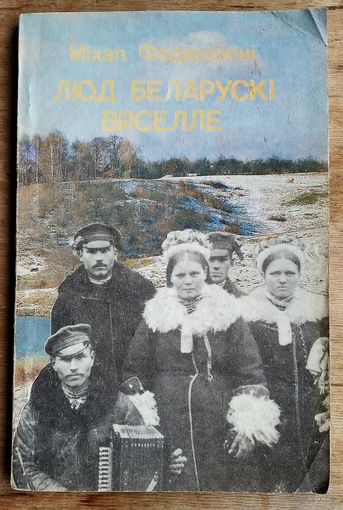 Міхал Федароўскі. Люд беларускі. Вяселле. Серыя: Літаратурныя помнікі Беларусі.