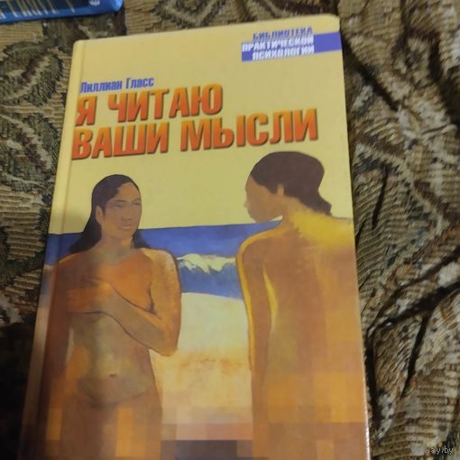 Лилиан Гласс.  Я читаю ваши мысли.