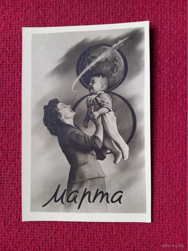 8 Марта! Космос. Ростов 1961 г. Чистая.