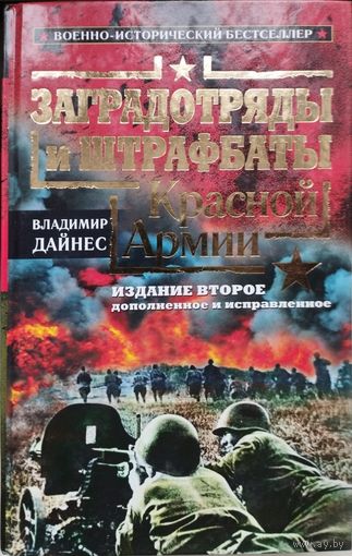 Владимир Дайнес "Заградотряды и штрафбаты Красной Армии" Дополненное и исправленное издание