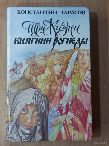 Три жизни княгини Рогнеды