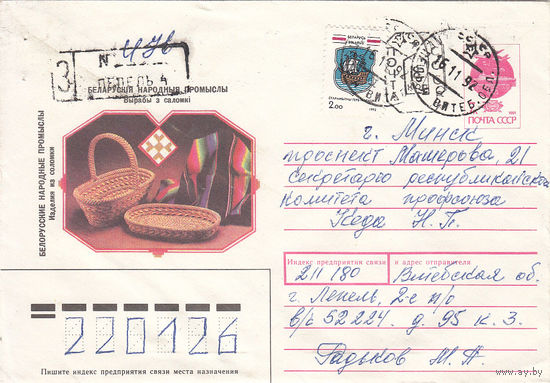 Провизорий. Беларусь. Лепель, Витебск. обл. 8 коп. Заказное письмо в Минск 16.11.92.