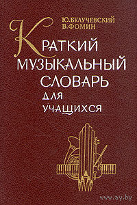 Булучевский. Краткий музыкальный словарь для учащихся