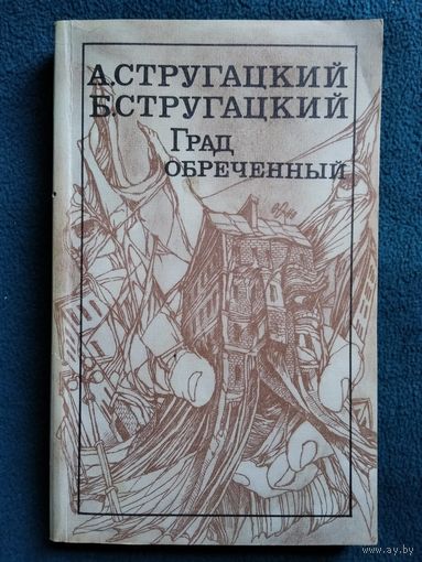 Град обреченный