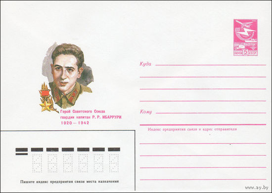 Художественный маркированный конверт СССР N 84-475 (26.10.1984) Герой Советского Союза гвардии капитан Р.Р. Ибаррури 1920-1942