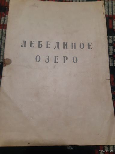 Программа буклет Лебединое озеро 1965 год
