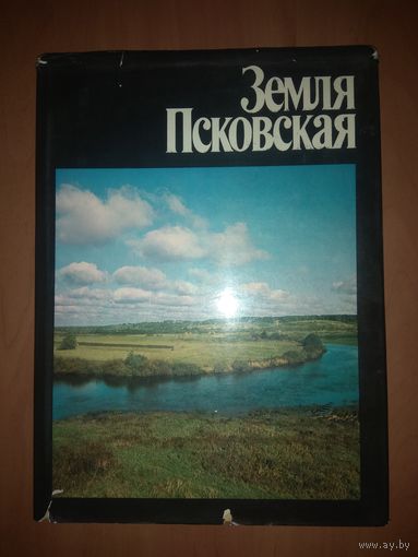 ЗЕМЛЯ ПСКОВСКАЯ. Фотоальбом.