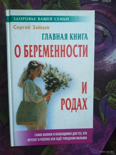 Зайцев, Главная книга о беременности и родах
