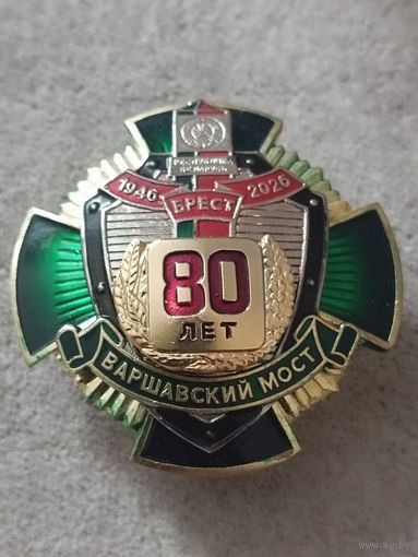 Варшавский мост - 80 лет