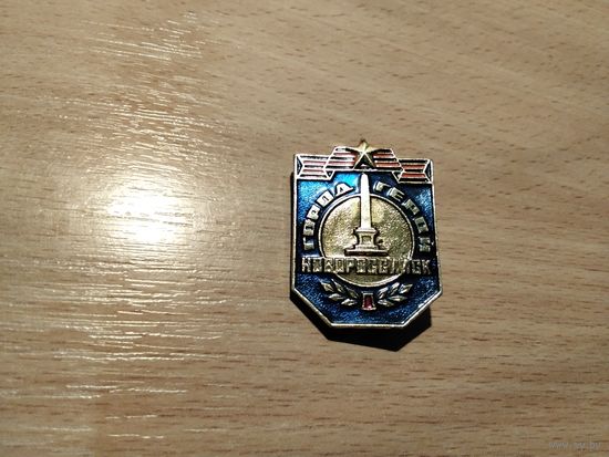 Город Герой Новороссийск