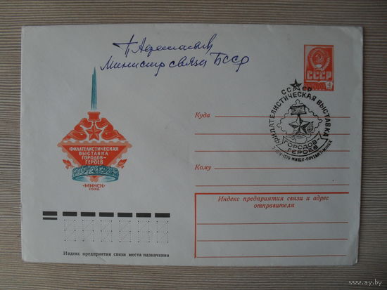 П-5. ЧИСТЫЙ КОНВЕРТ СССР. СПЕЦГАШЕНИЕ. ФИЛАТЕЛИСТИЧЕСКАЯ ВЫСТАВКА ГОРОДОВ-ГЕРОЕВ. МИНСК-1978. худ. Ю. БРОНФЕНБРЕНЕР. 1978 г.