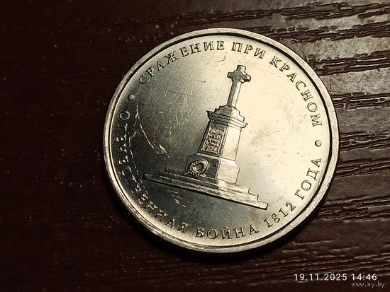 5 рублей 2012 Сражение при Красном