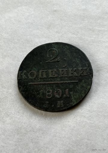 2 копейки 1801