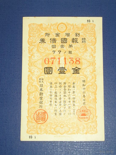 Япония, Военный займ 1 Иена 1941