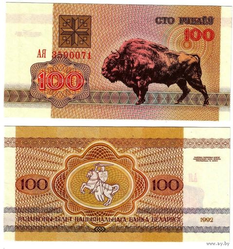 Беларусь 100 рублей образца 1992 года UNC p8 серия АЯ