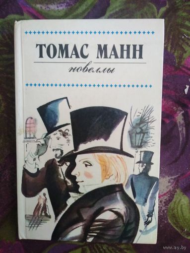 Томас Манн, Новеллы