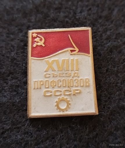 18 съезд профсоюзов СССР. (Д-3)
