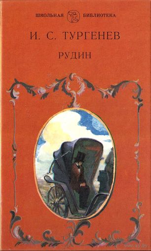Рудин. Тургенев И.С.