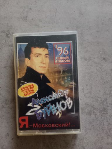 Аудио кассета Александр Буйнов