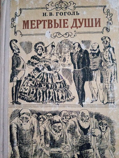 Н. В. Гоголь. Мертвые души