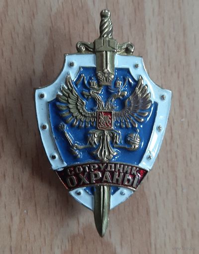 Знак сотрудник охраны. РФ. Тяжмет.
