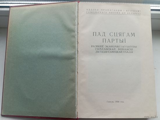 1959 год, развіцце эканомікі і культуры Гомельскай вобласці за гады савецкай улады "Пад сцягам партыі" тыраж 5000