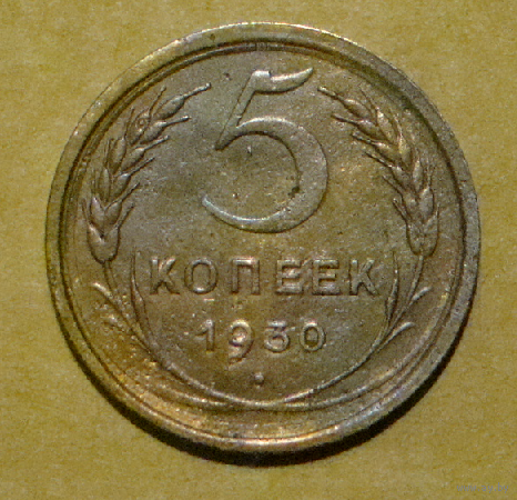 5 копеек 1930 , вес 4,9 , гладкий гурт