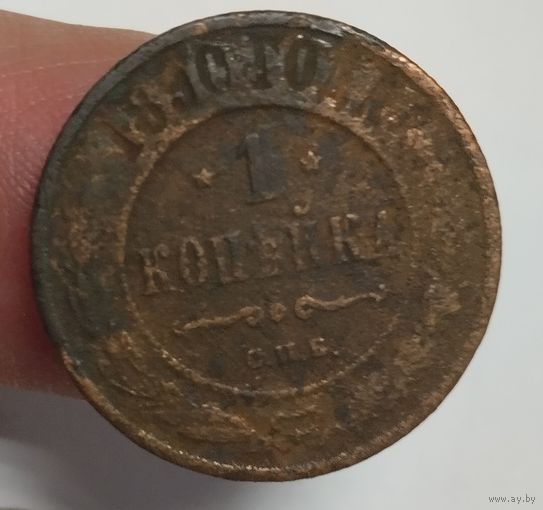 1 копейка 1890
