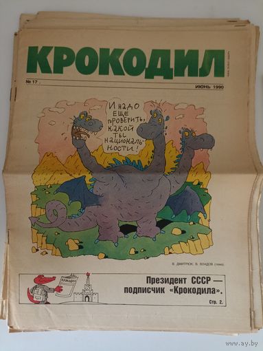 Крокодил. 1990 -2.3.5-9.13-15.17.18.20-22.27-30.32.33