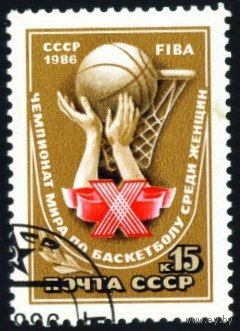 Чемпионат мира по баскетболу СССР 1986 год серия из 1 марки