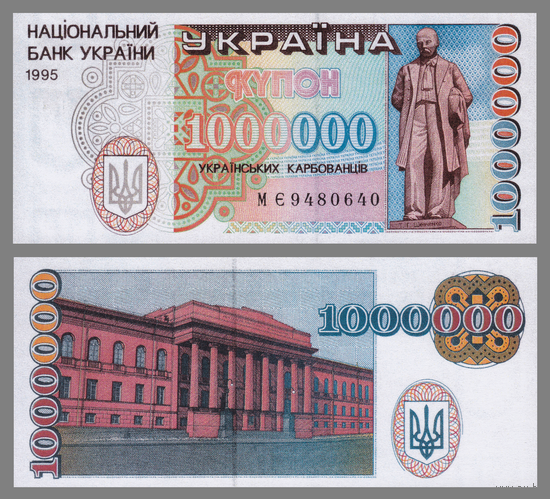 [КОПИЯ] Украина 1000000 карбованцев 1995г.