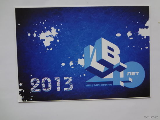 Календарик 2013 г. ИВЦ Минфина. 40 лет.