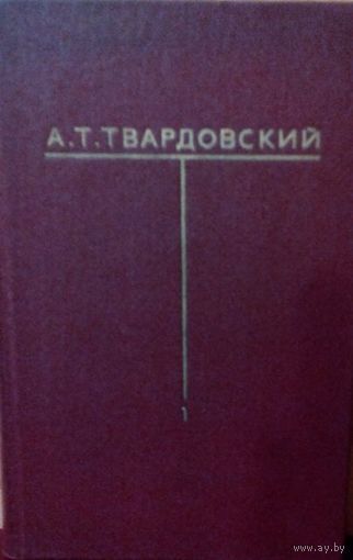 А.Т. Твардовский Собрание сочинений в 6-ти томах