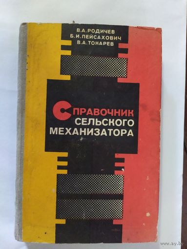 Справочник сельского механизатора.\0