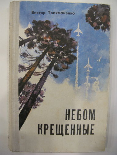 Небом крещенные. Виктор Трихманенко.