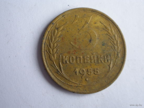 3 копейки 1955