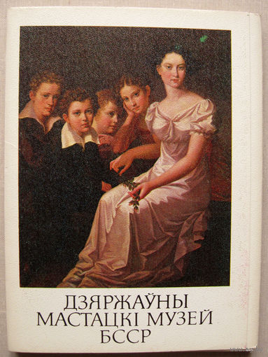 Набор открыток "Государственный художественный музей БССР" (1986) 27 открыток