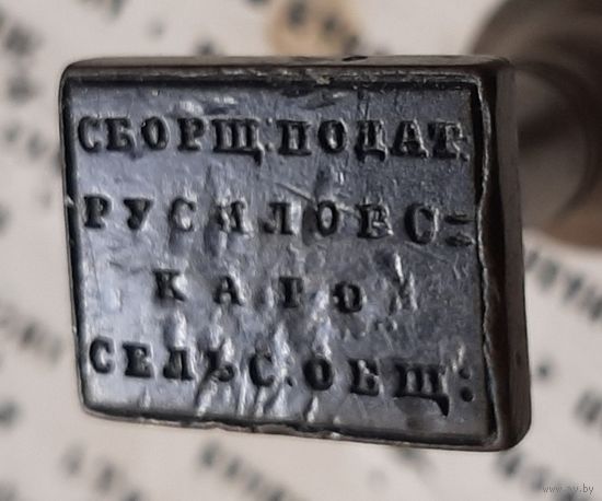 Печать старинная Сборщик податей.