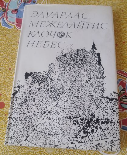 Э.Межелайтис.Клочок небес.Стихи и поэма.