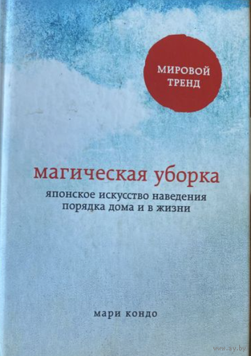 Магическая уборка, Мари Кондо