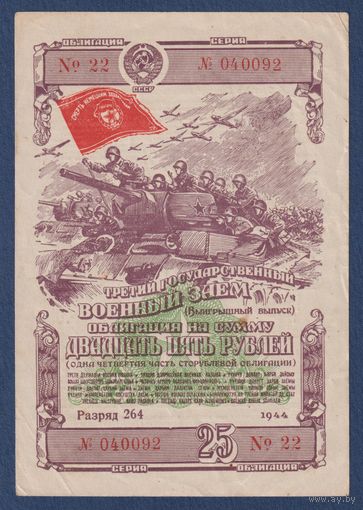 СССР, облигация 25 рублей 1944 г, Третий государственный военный заем, XF