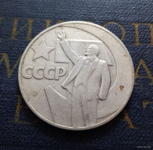 1 рубль 1967 г. 50 лет Советской власти #05
