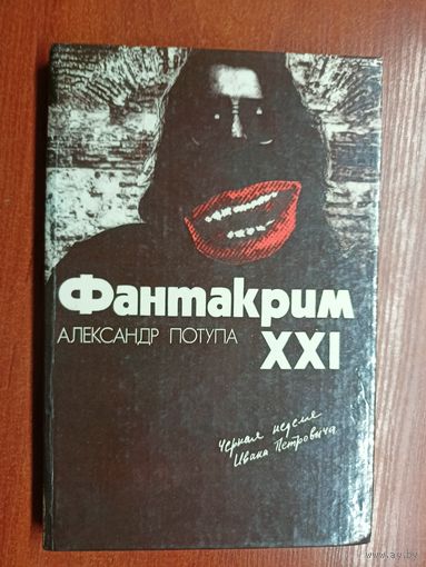 Александр Потупа "Фантакрим XXI"