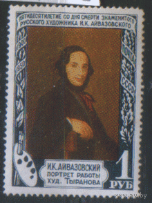 Заг. 1499. 1950. Портрет И.К. Айвазовского. ЧиСт.