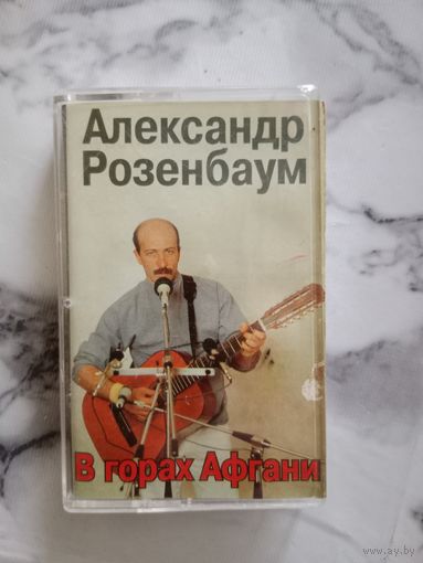 Аудио кассета Александр Розенбаум В горах Афгана