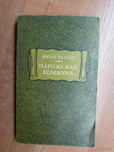 Жюль Валлес "Парижская коммуна" из серии "Литературные памятники"